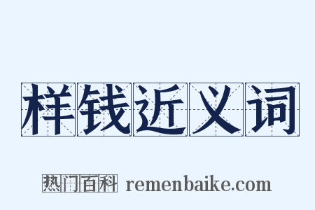 样钱近义词是什么意思的图片